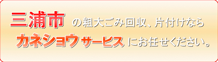 三浦市のカラーボックス （カラーBOX）撤去ならカネショウサービス