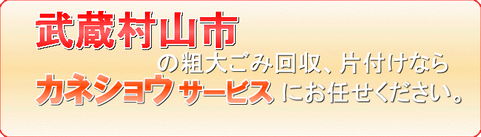 武蔵村山市のビデオテープ（VHS)廃棄ならカネショウサービス