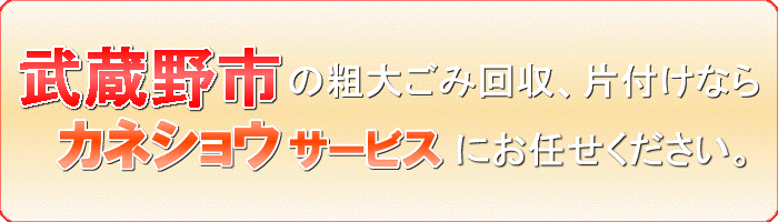 武蔵野市のシニアカー片付け処分ならカネショウサービス