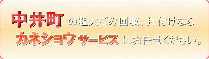 中井町のスキー板 スノボ ストック捨てるならカネショウサービス