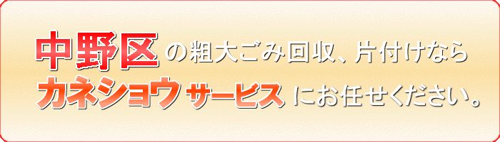 中野区の部屋（ルーム）片付けならカネショウサービス