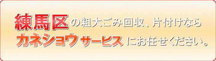 練馬区の衣料品（洋服　着物  帽子 バッグ ベルト）捨てるならカネショウサービス