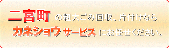 二宮町の（耐火）金庫引き取りならカネショウサービス