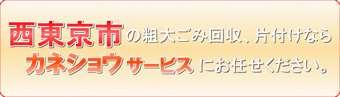 西東京市の不用品または不要品廃棄ならカネショウサービス