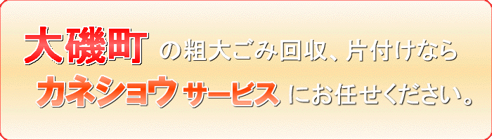 大磯町の古着整理ならカネショウサービス