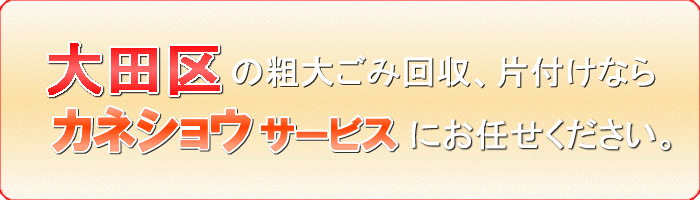 大田区の庭のテーブルと椅子引き取りならカネショウサービス