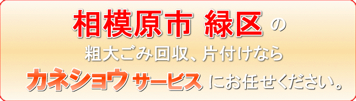 相模原市緑区の食器棚（水屋箪笥 カップボード）回収ならカネショウサービス