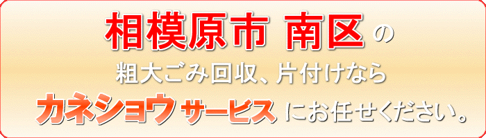 相模原市南区の濡縁（濡れ縁、縁台）引取りならカネショウサービス