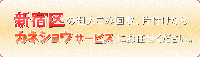 新宿区のタンス(チェスト 箪笥)回収ならカネショウサービス