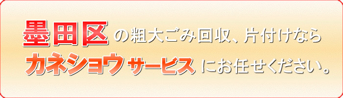 墨田区の家具（ファニチャー）引き取りならカネショウサービス