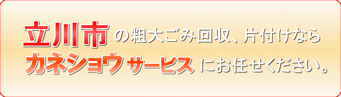 立川市の解体した家具撤去ならカネショウサービス