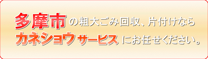 多摩市のベランダに置いてあるもの回収ならカネショウサービス