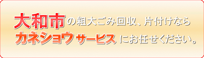 大和市の楽器（ギター オルガン ピアノ）捨てるならカネショウサービス