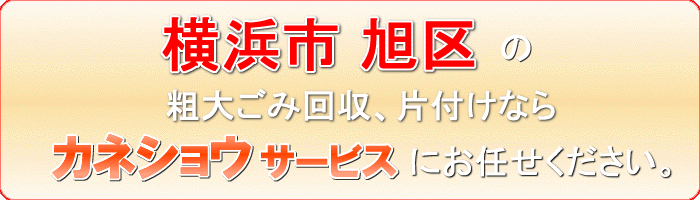 横浜市旭区の机(デスク)勉強机 学習机廃棄ならカネショウサービス