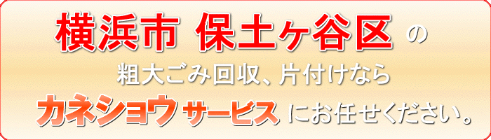 横浜市保土ヶ谷区の仏壇廃棄ならカネショウサービス