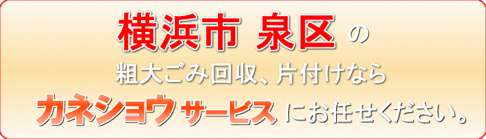 横浜市泉区の衣料品（洋服　着物  帽子 バッグ ベルト）回収ならカネショウサービス