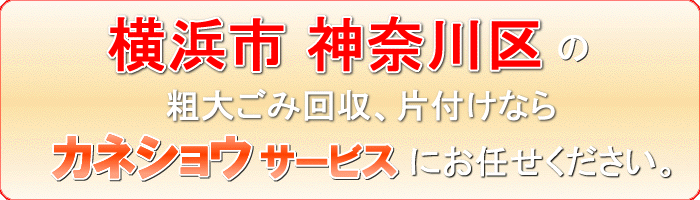 横浜市神奈川区のカラーボックス （カラーBOX）引き取りならカネショウサービス