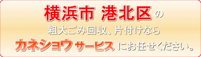 横浜市港北区の衣料品（洋服　着物  帽子 バッグ ベルト）撤去ならカネショウサービス