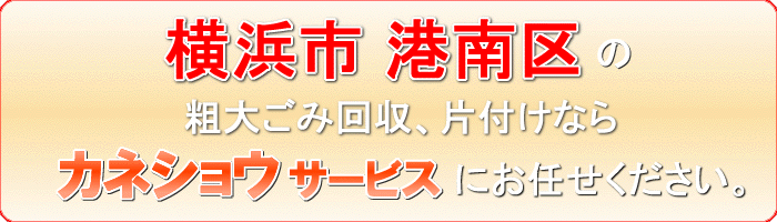 横浜市港南区の部屋（ルーム）捨てるならカネショウサービス