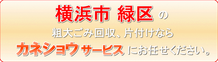 横浜市緑区の自動車のホイール アルミホイール片付け処分ならカネショウサービス