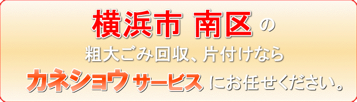 横浜市南区の盆栽捨てるならカネショウサービス