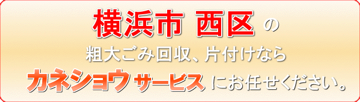 横浜市西区の衣料品（洋服　着物  帽子 バッグ ベルト）廃棄ならカネショウサービス