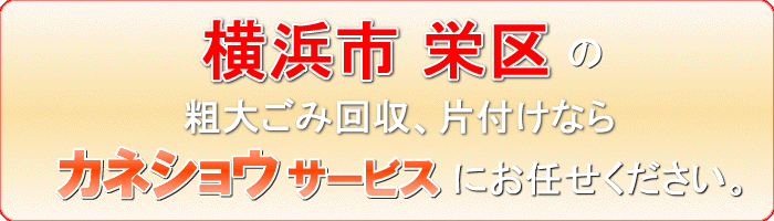 横浜市栄区の布団乾燥機（温風ふとん乾燥機）収集ならカネショウサービス