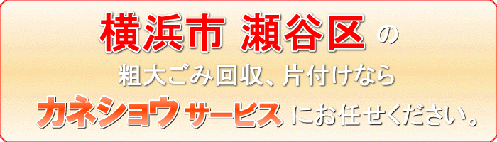 横浜市瀬谷区のガスコンロ（ガスレンジ）回収ならカネショウサービス