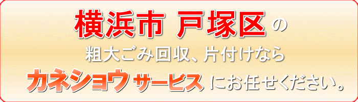 横浜市戸塚区のソファー(ソファーベッド)カウチソファ撤去ならカネショウサービス