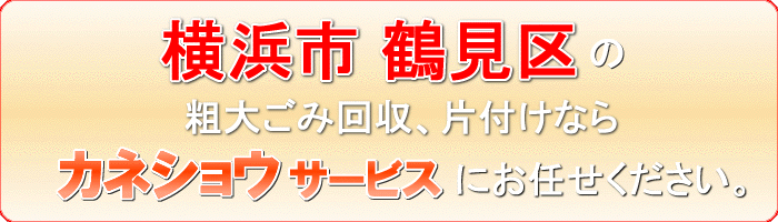 横浜市鶴見区の衣料品（洋服　着物  帽子 バッグ ベルト）引取りならカネショウサービス