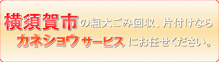 横須賀市のキッチン(台所)まわりの品物収集ならカネショウサービス