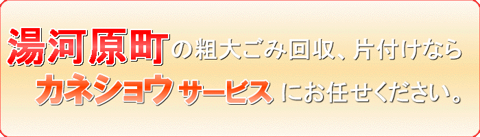 湯河原町の部屋（ルーム）回収ならカネショウサービス