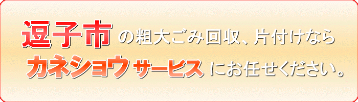 逗子市のカラーボックス （カラーBOX）回収ならカネショウサービス